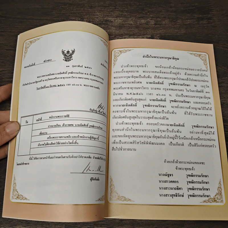 อนุสรณ์งานพระราชทานเพลิงศพ นายเจิดศักดิ์ วุฑฒิกรรมรักษา รูปที่ 6