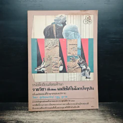 หนังสือเรียนสังคมศึกษา รายวิชา ส023 เอเชียได้ในโลกปัจจุบัน ชั้นมัธยมศึกษาตอนปลาย รูปที่ 1