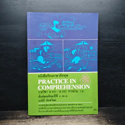 หนังสือเรียนภาษาอังกฤษ Practice In Comprehension รายวิชา อ 431-อ 432 การอ่าน 1-2 ชั้นมัธยมศึกษาปีที่ 4 - มาลินี จันทรวิมล รูปที่ 1
