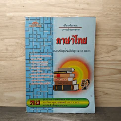 คู่มือ-เตรียมสอบบรรจุเข้ารับราชการ ภาษาไทย รูปที่ 1