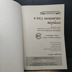 พระพุทธศาสนา สมบูรณ์แบบ ชั้นมัธยมศึกษาปีที่ 6 ภาคเรียนที่ 2 รูปที่ 6
