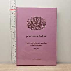 จุฬาลงกรณราชสันตติวงศ์ พระนามพระราชโอรส พระราชธิดาและพระราชนัดดา