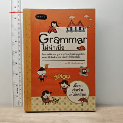 Grammar ไม่น่าเบื่อ - พจนีย์ เมืองศิลปศาสตร์
