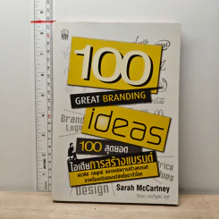 100 สุดยอดไอเดียการสร้างแบรนด์ - Sarah Mccartney รูปที่ 1