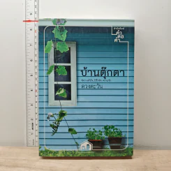 บ้านตุ๊กตา - ดวงตะวัน รูปที่ 1