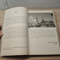 เลาะรั้วชมวัง - โกสินทร์ รตนประเสริฐ รูปที่ 7
