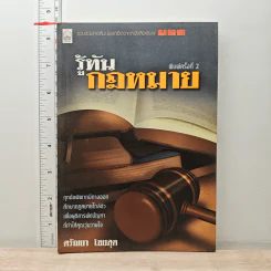 รู้ทันกฎหมาย - ศรัณยา ไชยสุต