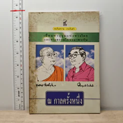 ณ กาลครั้งหนึ่ง เมื่อมหาบุรุษแห่งทางโลกและทางธรรมโคจรมาพบกัน รูปที่ 1
