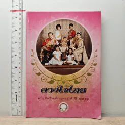 ดวงใจไทย หนังสือวันเด็กแห่งชาติ ปี 2553