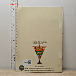 คู่มือธงโภชนาการ กินพอดี สุขีทั่วไทย รูปที่ 5