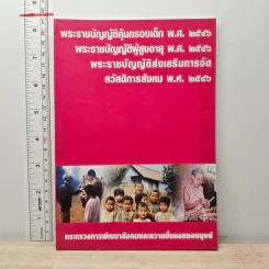 พระราชบัญญัติคุ้มครองเด็ก พ.ศ.2546 พระราชบัญญัติผู้สูงอายุ พ.ศ.2546 พระราชบัญญัติส่งเสริมการจัด สวัสดิการสังคม พ.ศ.2546