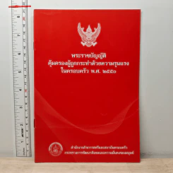 พระราชบัญญัติ คุ้มครองผู้ถูกกระทำด้วยความรุนแรง ในครอบครัว พ.ศ.2550