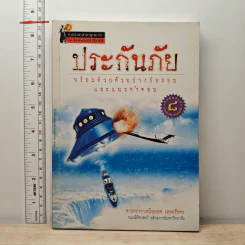 ประกันภัยพร้อมด้วยตัวอย่างข้อสอบและแนวคำตอบ - ศาสตราจารย์ไชยยศ เหมะรัชตะ