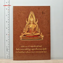 มงคล 38 คำกลอนฉันทลักษณ์