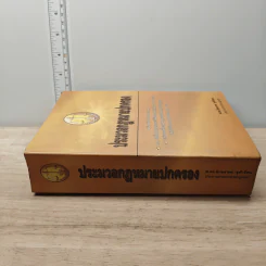 ประมวลกฎหมายปกครอง - ศ.ดร.อักขราทร จุฬารัตน รูปที่ 2