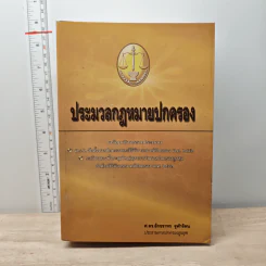 ประมวลกฎหมายปกครอง - ศ.ดร.อักขราทร จุฬารัตน