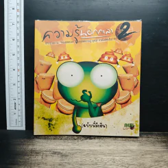 ความรู้นอกกะลา เล่ม 2