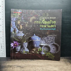 กระเบื้องถ้วยกะลาแตก: ชีวิตเบื้องหลังสมบัติผู้ดี - พิมพ์ประไพ พิศาลบุตร