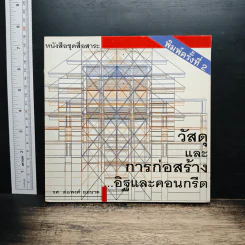 วัสดุและการก่อสร้าง อิฐและคอนกรีต - รศ.ต่อพงศ์ ยมนาค