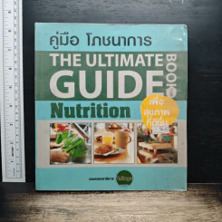 คู่มือโภชนาการเพื่อสุขภาพที่ดีขึ้น The Ultimate Guide Book for Nutrition