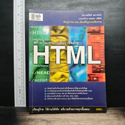 สร้างเว็บเพจแบบมืออาชีพด้วย HTML - มณีโชติ สมานไทย