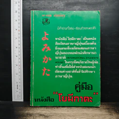 คู่มือหนังสือ โยมีกาตะ