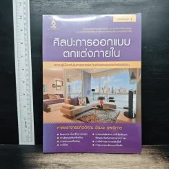 ศิลปะการออกแบบตกแต่งภายใน - รศ.วัฒนะ จูฑะวิภาต