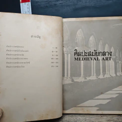 ประวัติศาสตร์ศิลปะตะวันตก History Of Western Art - กำจร สุนพงษ์ศรี รูปที่ 8