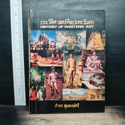 ประวัติศาสตร์ศิลปะตะวันตก History Of Western Art - กำจร สุนพงษ์ศรี