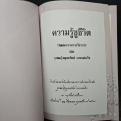 ความรู้ชูชีวิต - คุณหญิงกุลทรัพย์ เกษแม่นกิจ รูปที่ 6