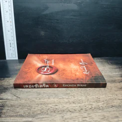 The Secret เดอะซีเคร็ต - Rhonda Byrne รูปที่ 3
