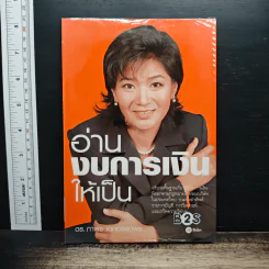 อ่านงบการเงินให้เป็น - ดร.ภาพร เอกอรรถพร