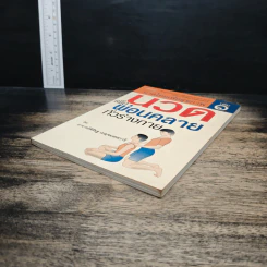 นวดไทยเพื่อสุขภาพ เล่ม 1 นวดเพื่อผ่อนคลายทั่วร่างกาย - อาจารย์พิศิษฐ เบญจมงคลวารี รูปที่ 4
