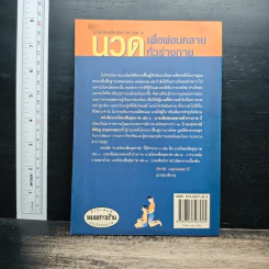 นวดไทยเพื่อสุขภาพ เล่ม 1 นวดเพื่อผ่อนคลายทั่วร่างกาย - อาจารย์พิศิษฐ เบญจมงคลวารี รูปที่ 2