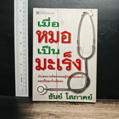 เมื่อหมอเป็นมะเร็ง - ธันย์ โสภาคย์