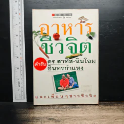 อาหารชีวจิต ตำรับดร.สาทิส-ฉินโฉม อินทรกำแหง และเพื่อนๆชาวชีวจิต รูปที่ 1