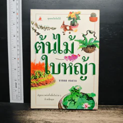 ต้นไม้ใบหญ้า - นายผล คนสวน
