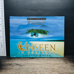 Unseen In Thailand มุมมองใหม่เมืองไทย