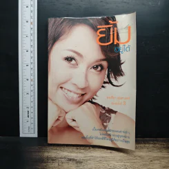 ยิ้มอยู่ได้ - อรปรียา หุ่นศาสตร์