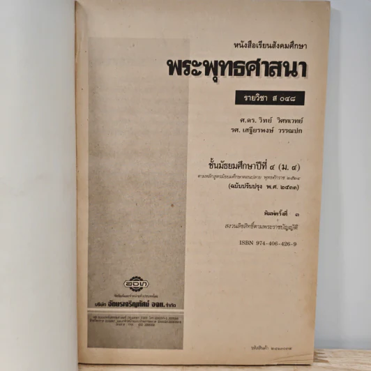 พระพุทธศาสนา ชั้นมัธยมศึกษาปีที่ 4 รูปที่ 6