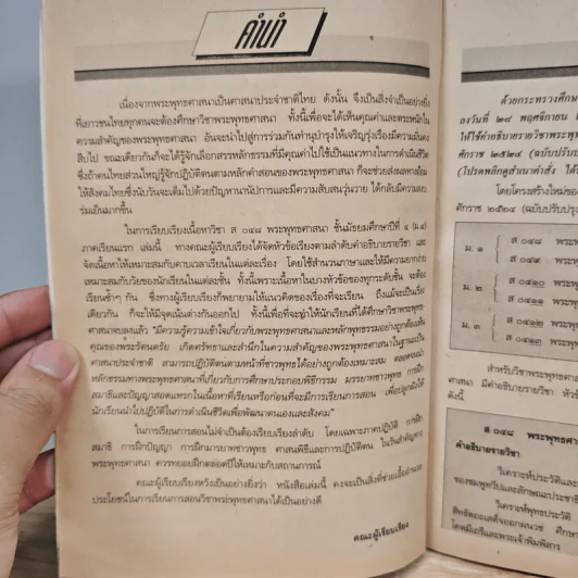 พระพุทธศาสนา ชั้นมัธยมศึกษาปีที่ 4 รูปที่ 7