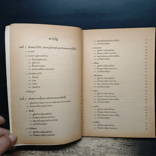 หนังสือเรียนสังคมศึกษา รายวิชา ส023 เอเชียได้ในโลกปัจจุบัน ชั้นมัธยมศึกษาตอนปลาย รูปที่ 7
