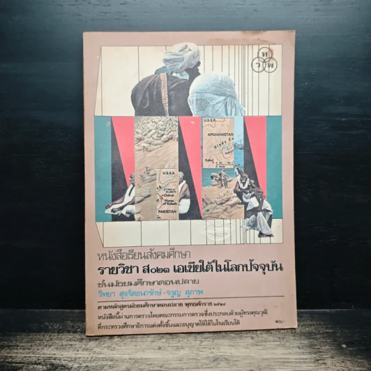 หนังสือเรียนสังคมศึกษา รายวิชา ส023 เอเชียได้ในโลกปัจจุบัน ชั้นมัธยมศึกษาตอนปลาย รูปที่ 1