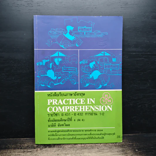 หนังสือเรียนภาษาอังกฤษ Practice In Comprehension รายวิชา อ 431-อ 432 การอ่าน 1-2 ชั้นมัธยมศึกษาปีที่ 4 - มาลินี จันทรวิมล รูปที่ 1