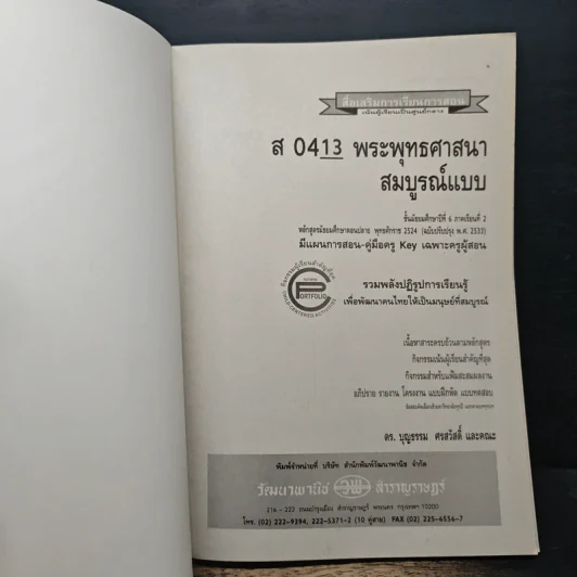 พระพุทธศาสนา สมบูรณ์แบบ ชั้นมัธยมศึกษาปีที่ 6 ภาคเรียนที่ 2 รูปที่ 6