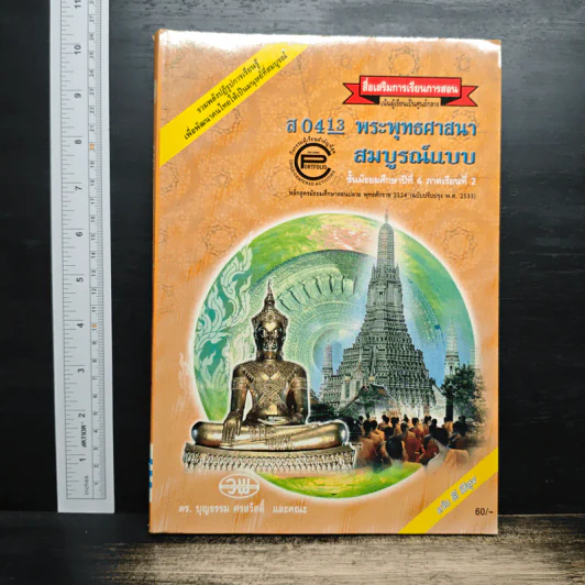 พระพุทธศาสนา สมบูรณ์แบบ ชั้นมัธยมศึกษาปีที่ 6 ภาคเรียนที่ 2 รูปที่ 1