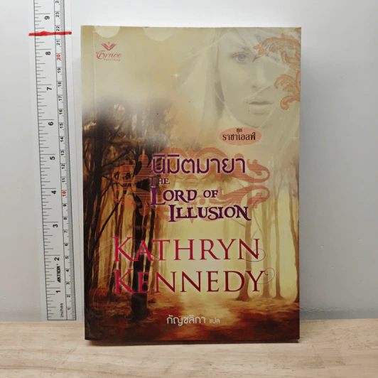 นิมิตมายา - Kathryne Kennedy, กัญชลิกา รูปที่ 1