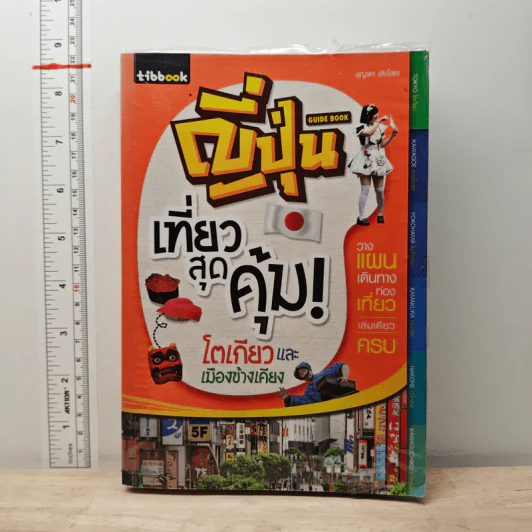 ญี่ปุ่น เที่ยวสุดคุ้ม โตเกียวและเมืองข้างเคียง รูปที่ 1