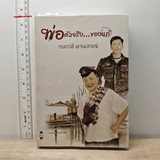 พ่อตัวจริง...ของแท้ - กนกวลี พจนปกรณ์ รูปที่ 1