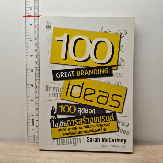 100 สุดยอดไอเดียการสร้างแบรนด์ - Sarah Mccartney รูปที่ 1